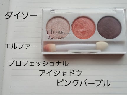 エルファー プロフェッショナル アイシャドウ/DAISO/アイシャドウパレットを使ったクチコミ(2枚目)
