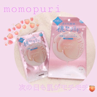 大好きなmomopuri！
名前からしてとても濃密そうなパックを使ってみました🍑





❤︎ momopuri エンリッチクリアマスク ❤︎

　　　　　　　　4枚入り(1枚19ml)       