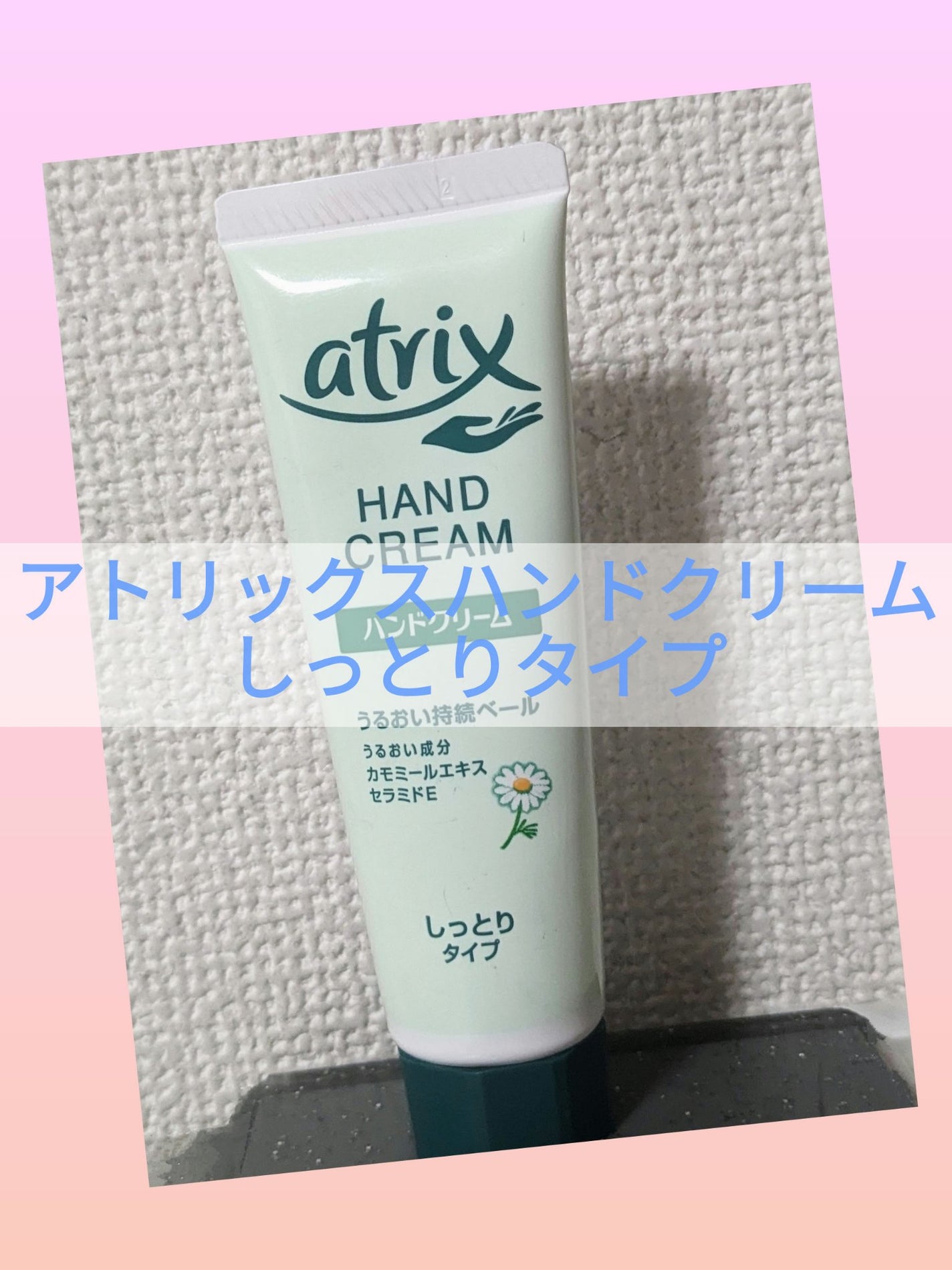 ハンドクリーム/アトリックス/ハンドクリームを使ったクチコミ(1枚目)