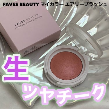 マイカラー エアリーブラッシュ ピーチムース/FAVES BEAUTY/ジェル・クリームチークを使ったクチコミ（1枚目）