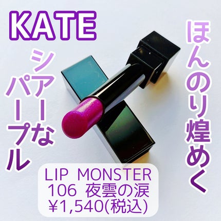ケイト リップモンスター/KATE/口紅を使ったクチコミ(1枚目)