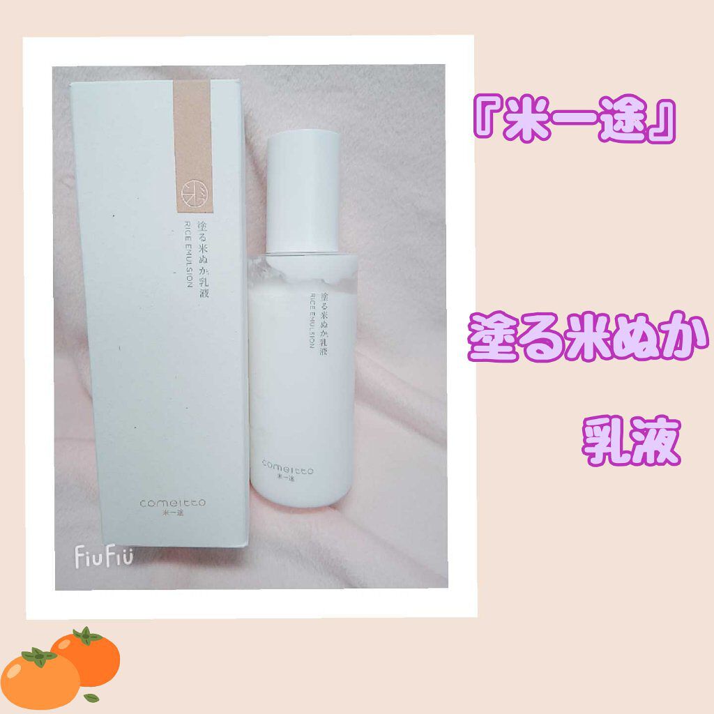 塗る米ぬか乳液/米一途/乳液を使ったクチコミ（1枚目）