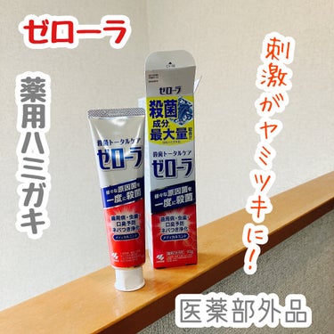 小林製薬 ゼローラのクチコミ「ゼローラを使いました。

虫歯とか、歯槽膿漏とか、他にもたくさん、口の中のトラブルってあるけど.....」（1枚目）