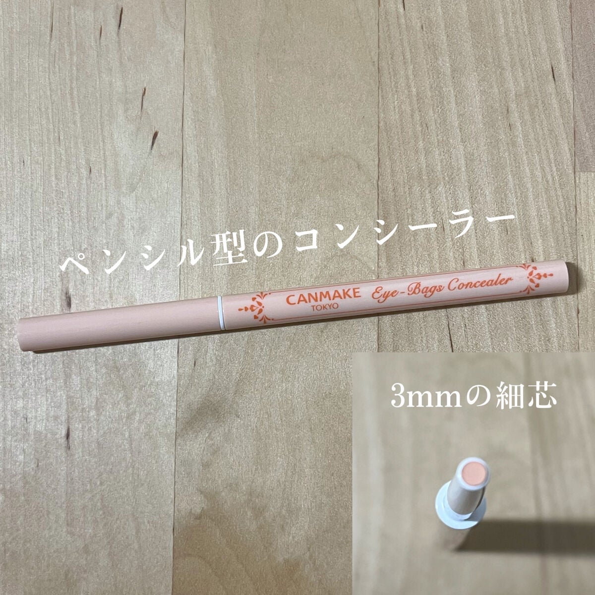 アイバッグコンシーラー/キャンメイク/ペンシルコンシーラーを使ったクチコミ(3枚目)