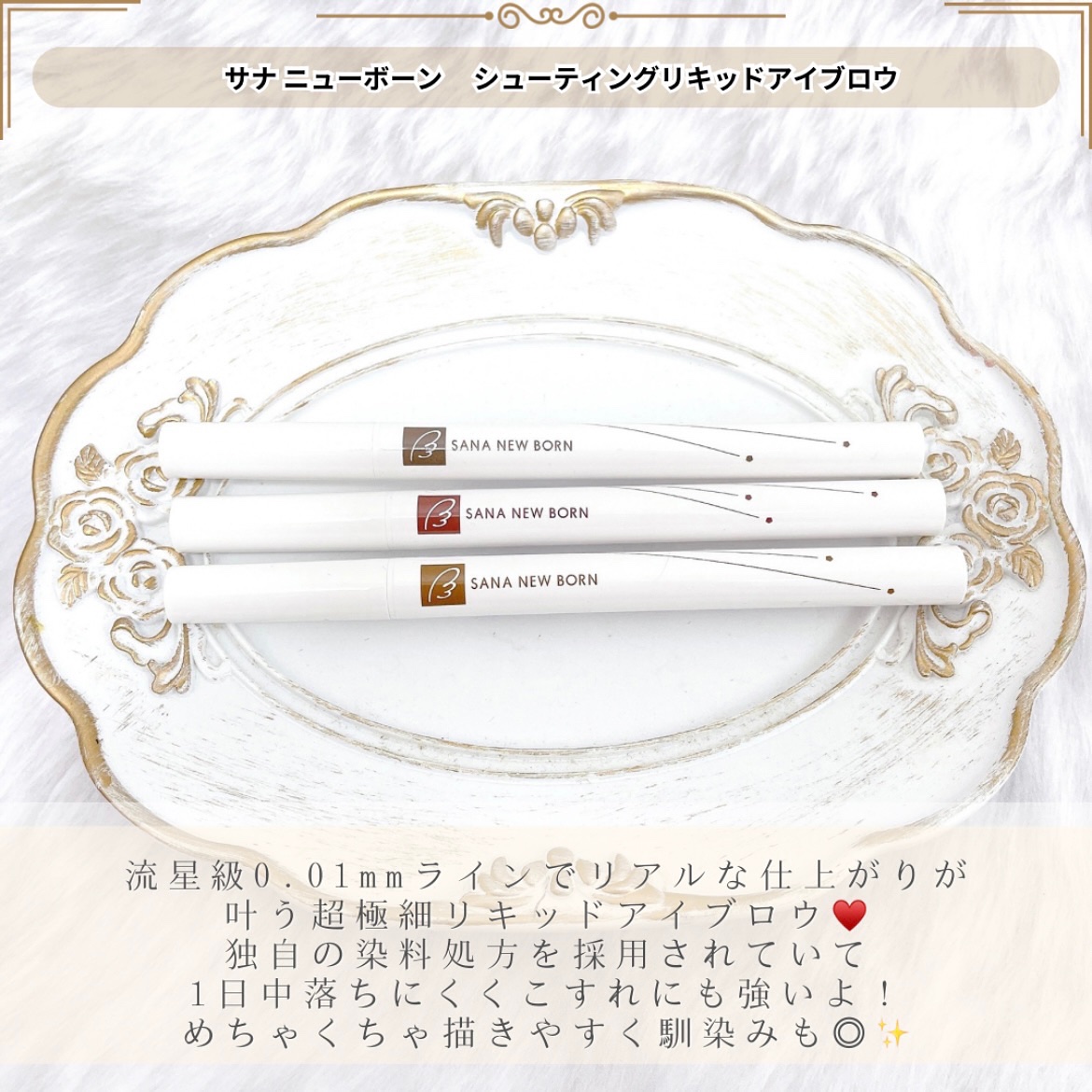 シューティングリキッドアイブロウ/サナ ニューボーン/リキッドアイブロウを使ったクチコミ（2枚目）