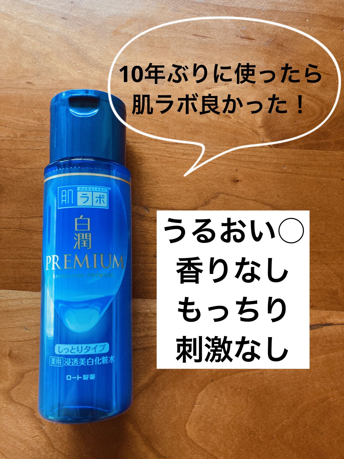 白潤プレミアム薬用浸透美白化粧水/肌ラボ/化粧水を使ったクチコミ（1枚目）
