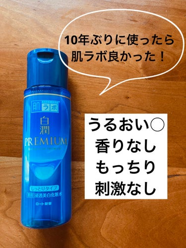 肌ラボ(ロート製薬)
白潤プレミアム薬用浸透美白化粧水
しっとりタイプ


某デパコスに似てると評判の白潤プレミアム。
ずっと気になっていましたが、
ハタチの頃に肌ラボを使用して
とろみのある化粧水のべ