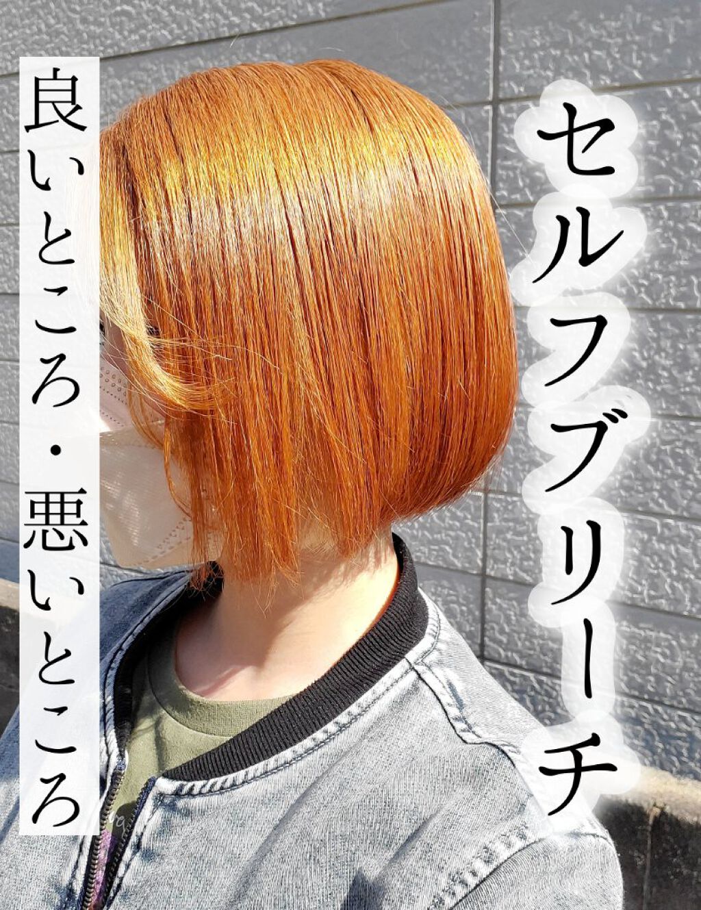 ブリーチ/フレッシュライト/ブリーチ剤を使ったクチコミ（1枚目）