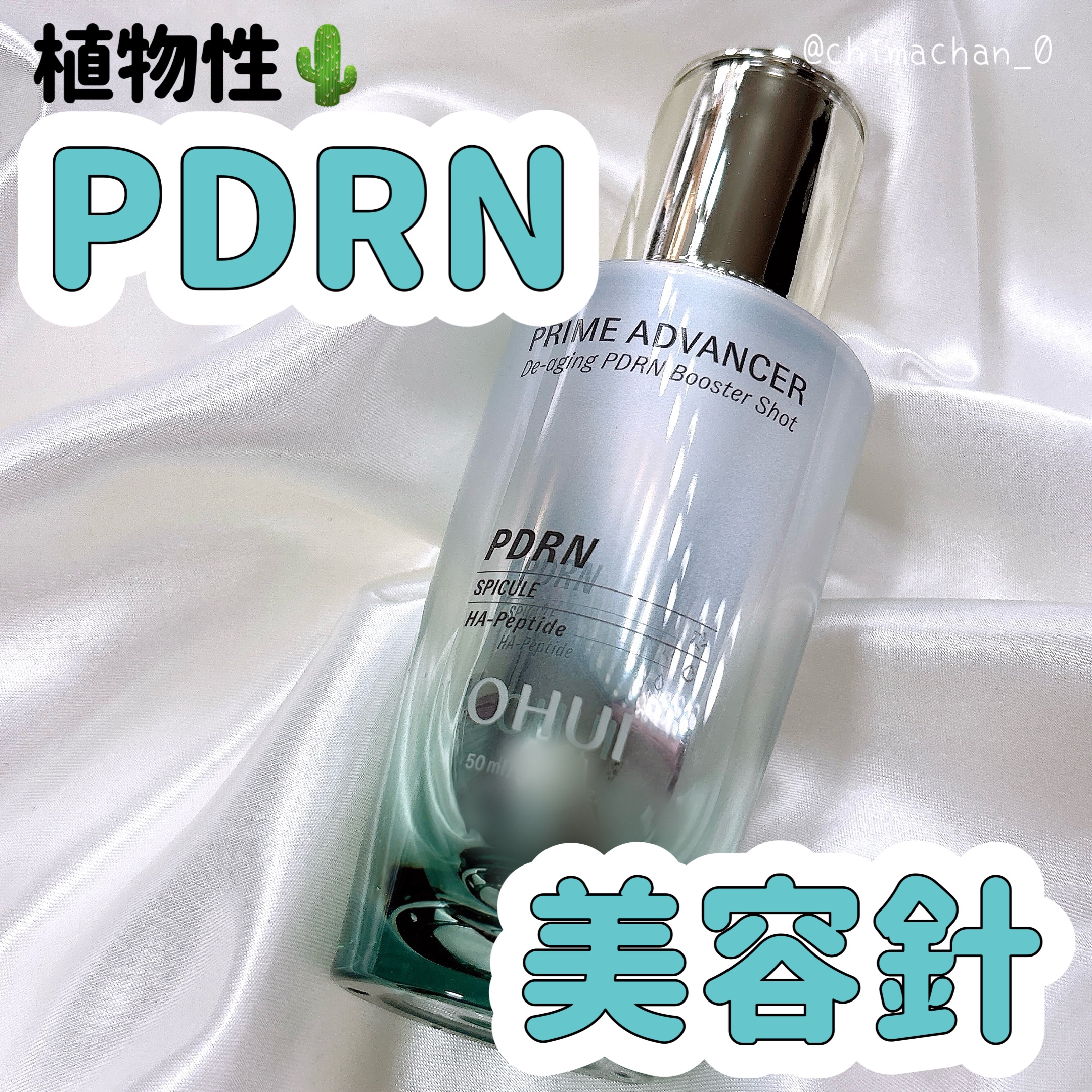 PRIME ADVANCER De-aging PDRN Booster Shot/OHUI/ブースター・導入液を使ったクチコミ（1枚目）