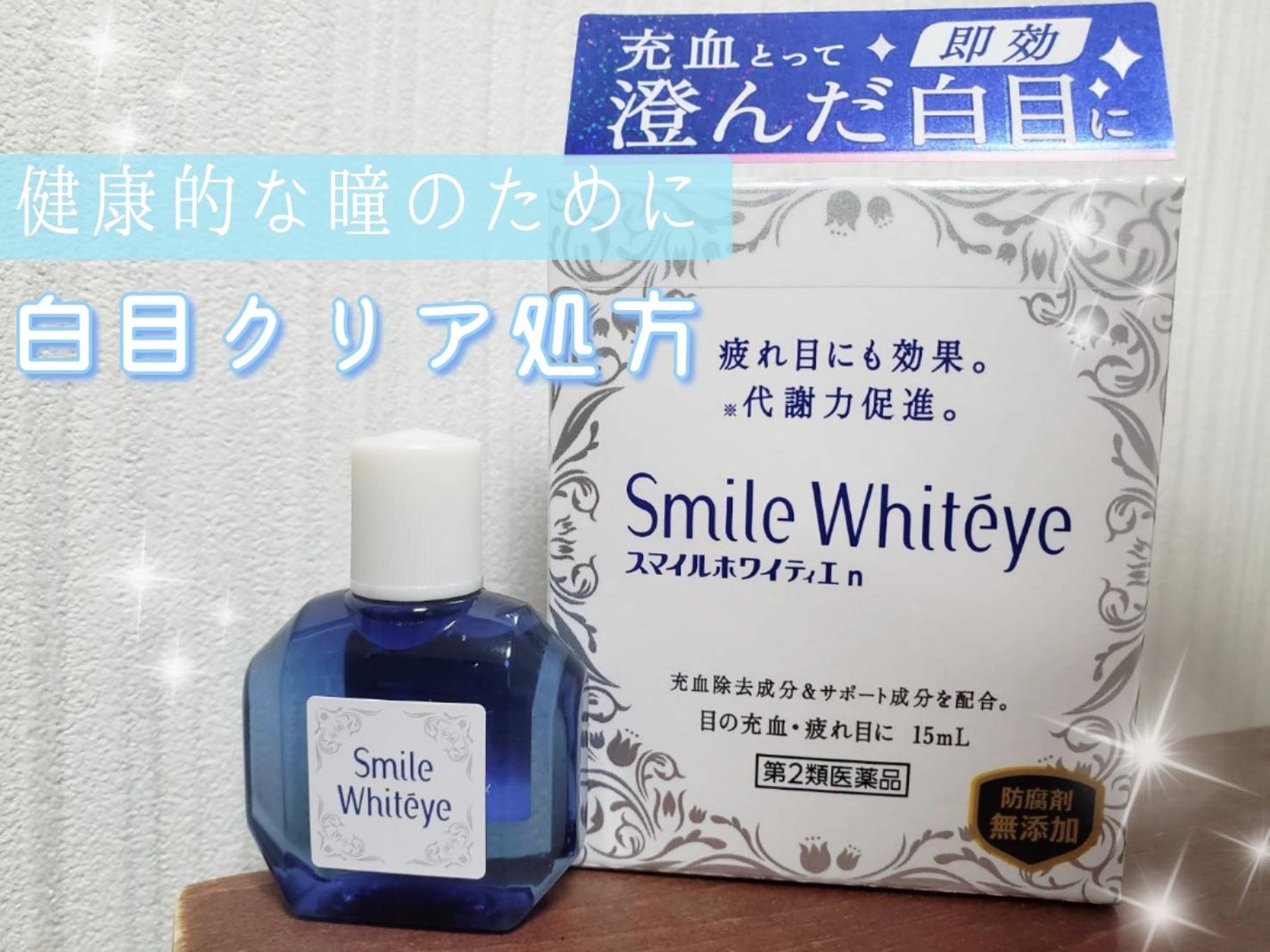 スマイルホワイティエn(医薬品)/ライオン/その他を使ったクチコミ(1枚目)