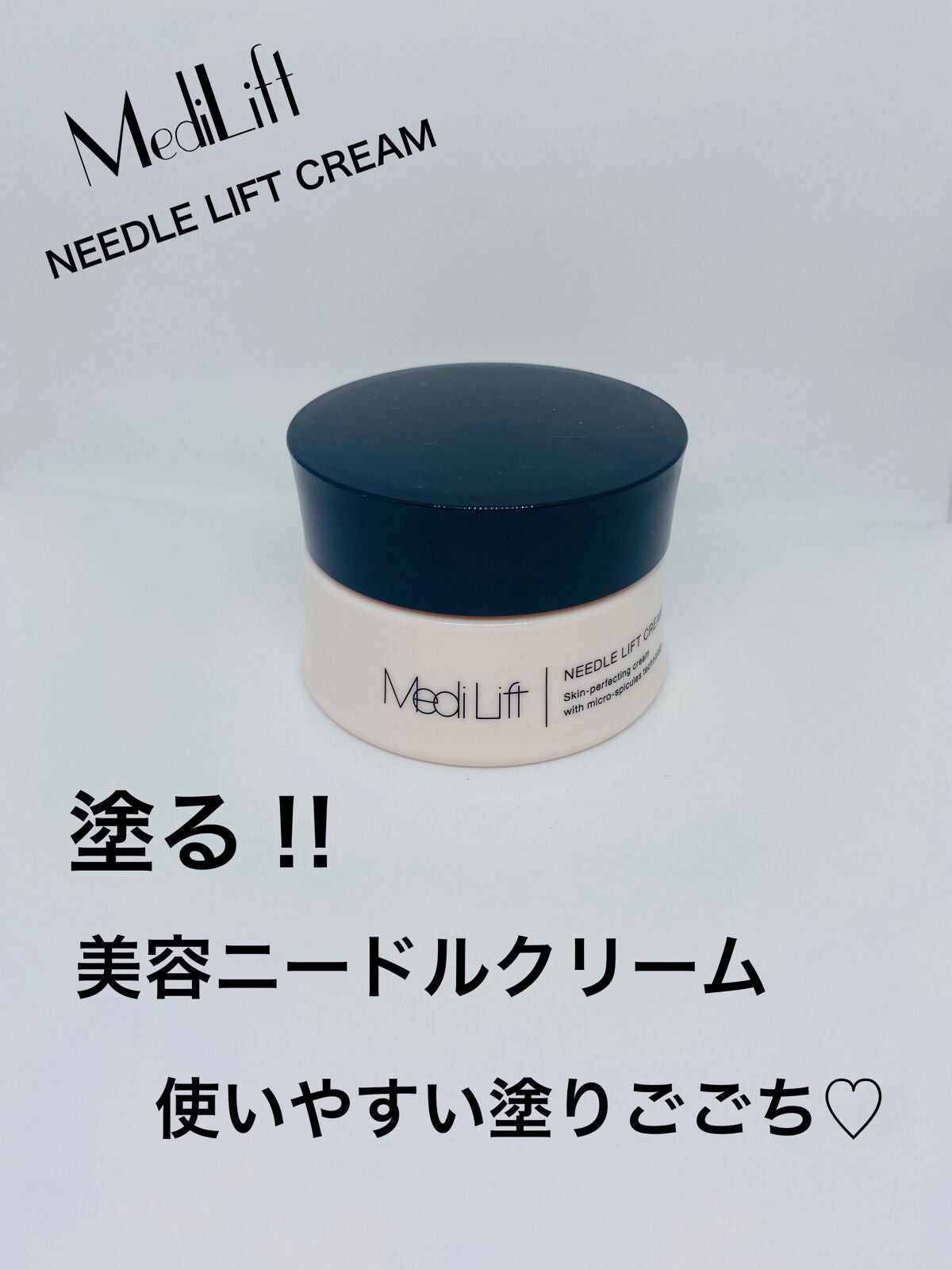 メディリフト ニードルリフトクリーム/YA-MAN TOKYO JAPAN/フェイスクリームを使ったクチコミ(1枚目)