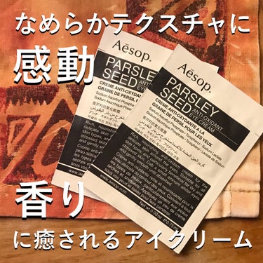 パセリシード アンチオキシダント アイクリーム/Aesop/アイケア・アイクリームを使ったクチコミ（1枚目）