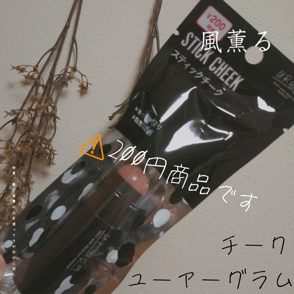 UR GLAM　STICK CHEEK ベージュピンク/U R GLAM/ジェル・クリームチークを使ったクチコミ（1枚目）