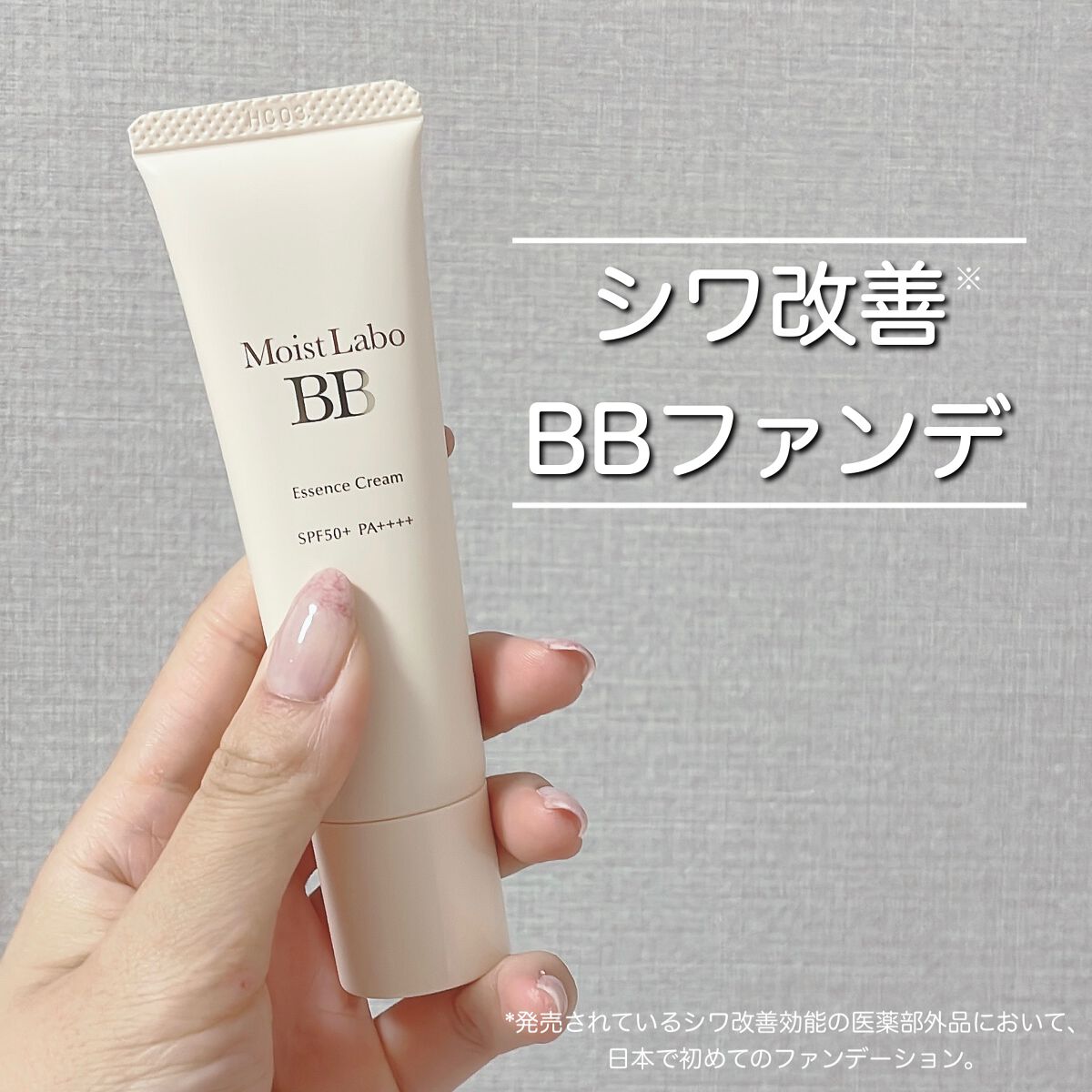 モイストラボ BBエッセンスクリーム/Moist Labo/BBクリームを使ったクチコミ(1枚目)