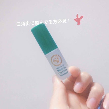 薬用メディカルリップスティックMn/メンターム/リップクリームを使ったクチコミ(1枚目)