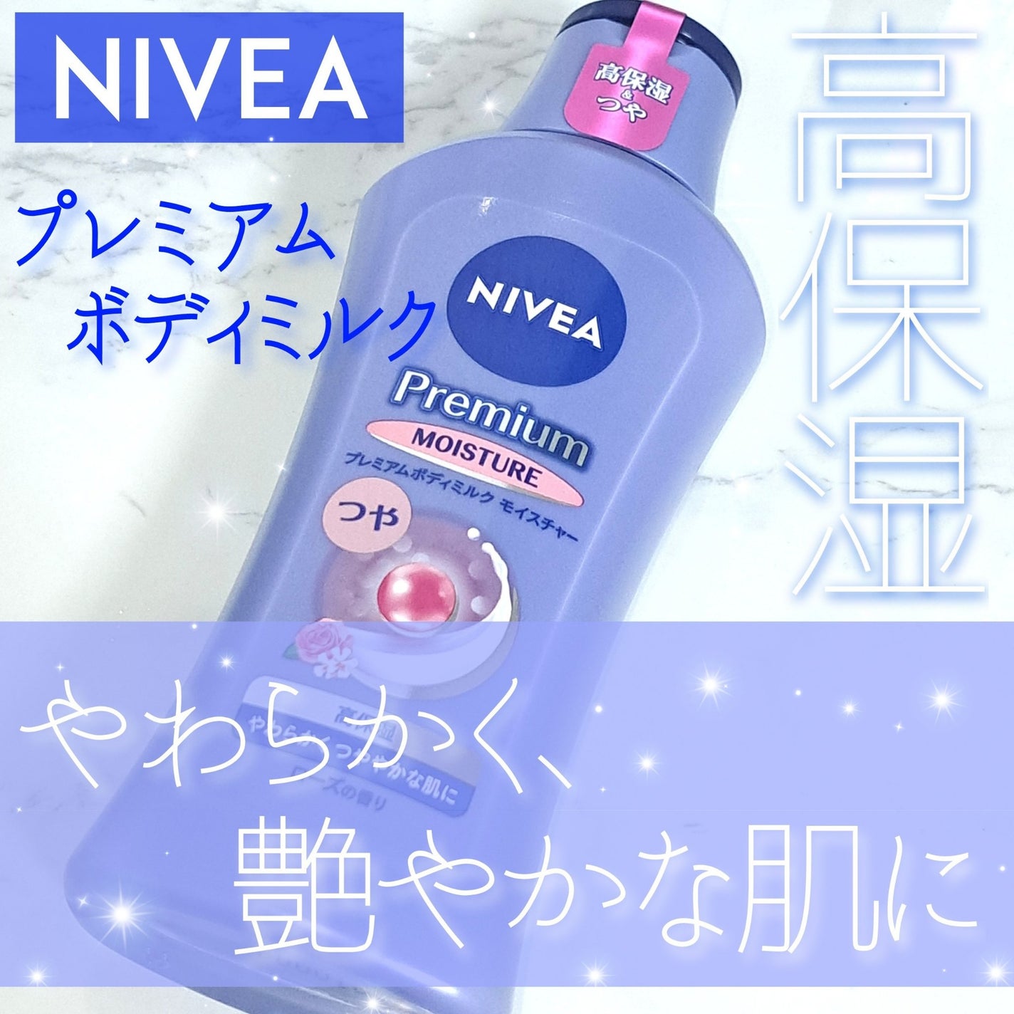 ニベア プレミアムボディミルク モイスチャー/ニベア/ボディミルクを使ったクチコミ(1枚目)