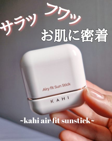 エアリーフィットサンスティック/KAHI/日焼け止めスティックを使ったクチコミ(1枚目)