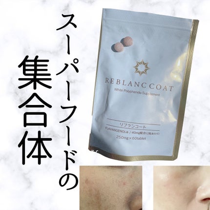 リブランコート /リブランコート/美容サプリメントを使ったクチコミ(1枚目)