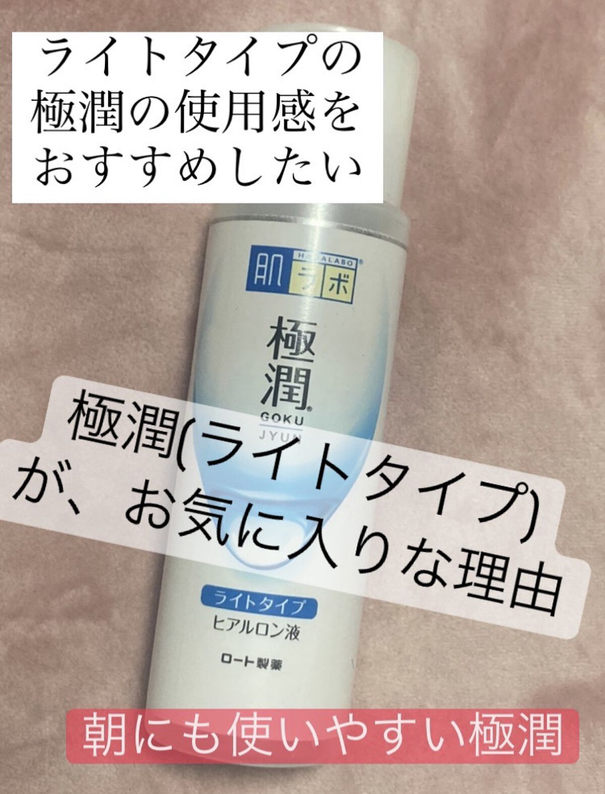 極潤 ヒアルロン液 ライトタイプ/肌ラボ/化粧水を使ったクチコミ（1枚目）