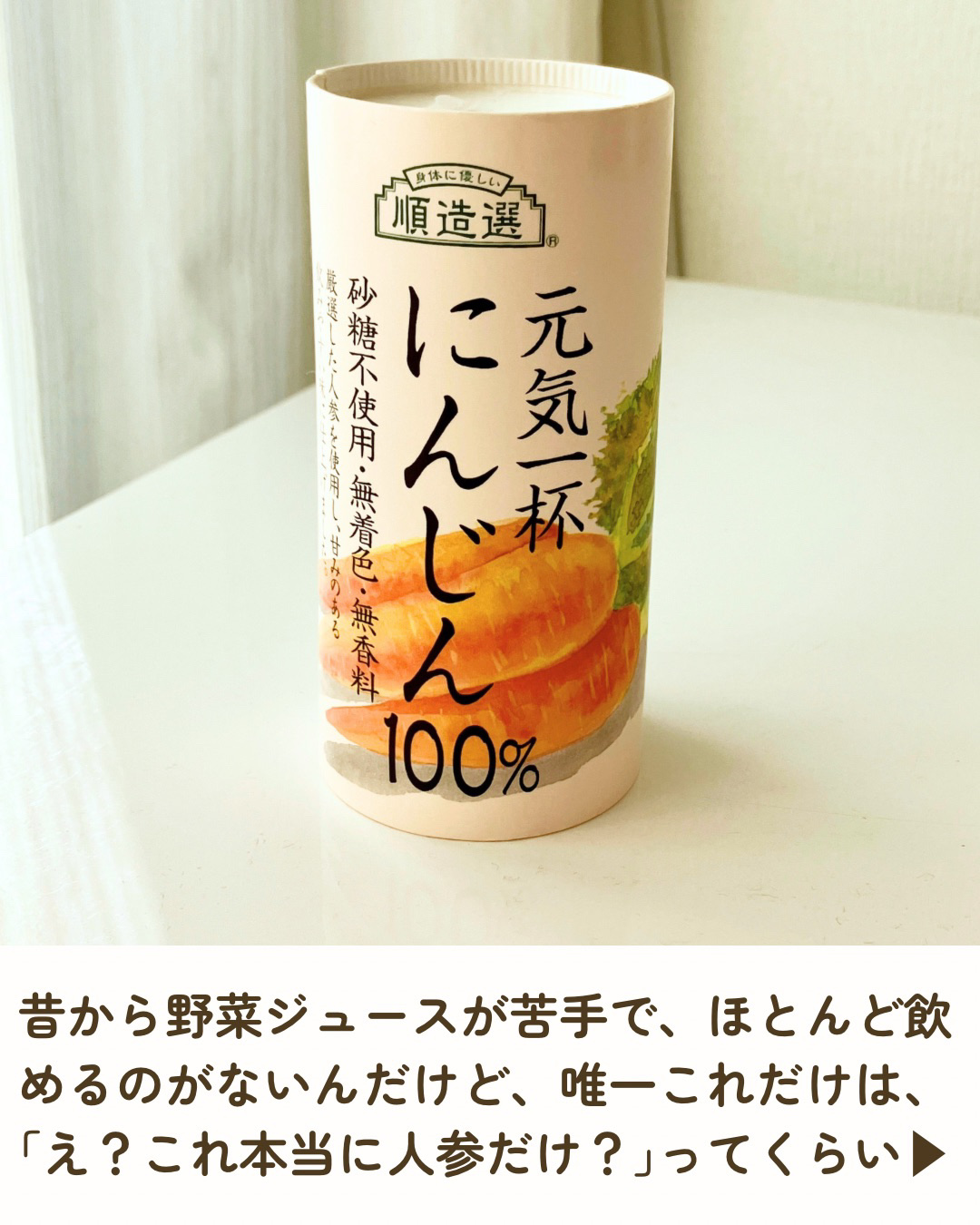 元気一杯にんじん100％/順造選/野菜ジュースを使ったクチコミ（2枚目）