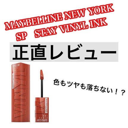 SPステイ ヴィニルインク/MAYBELLINE NEW YORK/口紅を使ったクチコミ(1枚目)