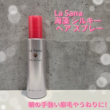 ラサーナ 海藻 シルキー ヘア スプレーのクチコミ「、
La Sana♡(ラサーナ)
海藻 シルキー ヘア スプレー  180ml

＼朝の手強い.....」（1枚目）