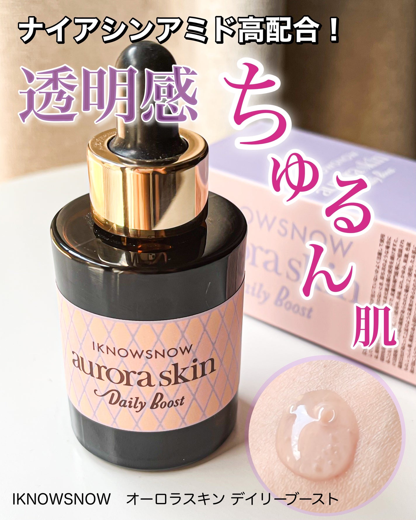オーロラスキン デイリーブースト/IKNOWSNOW/美容液を使ったクチコミ(1枚目)