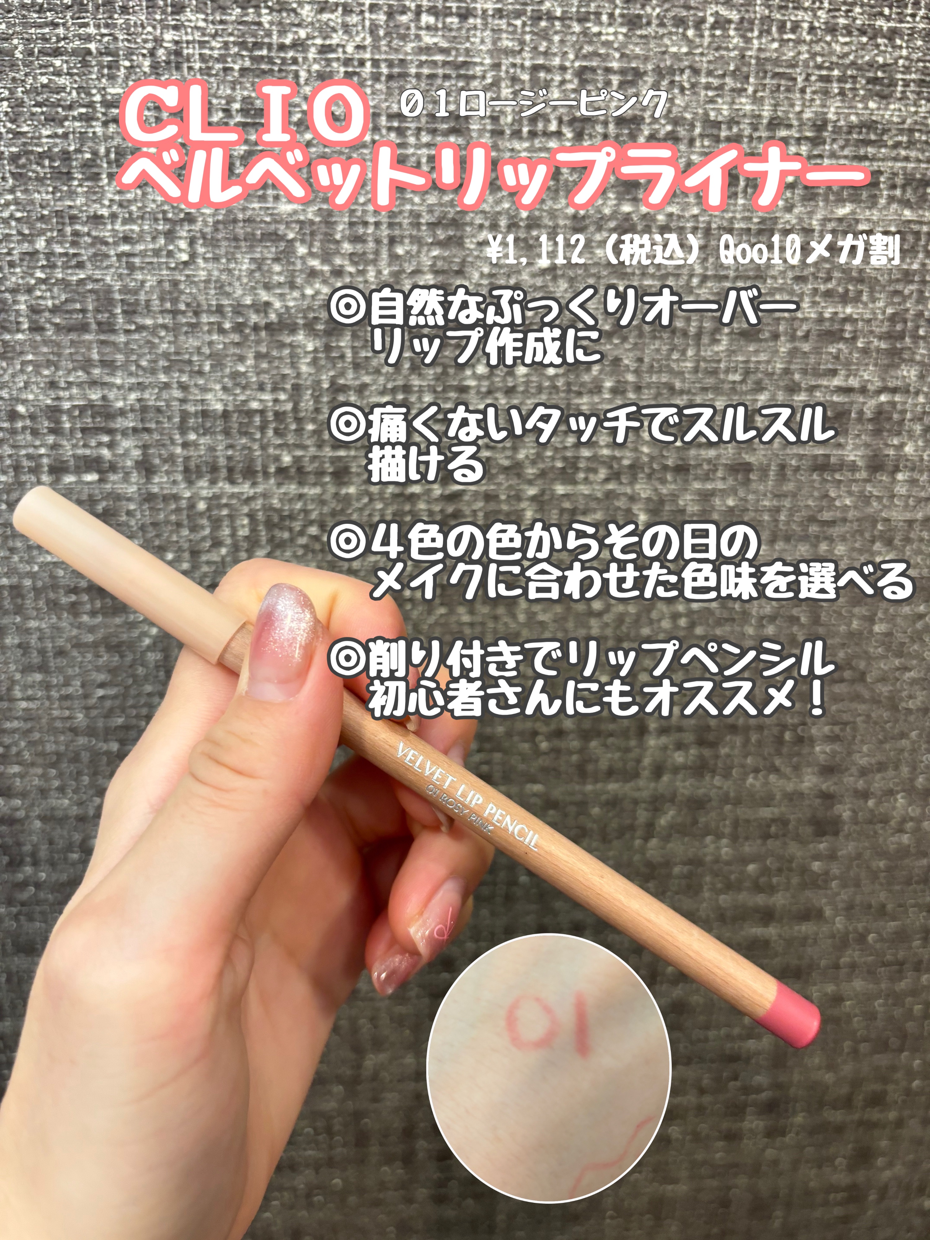 ベルベットリップペンシル/CLIO/リップライナーを使ったクチコミ（1枚目）