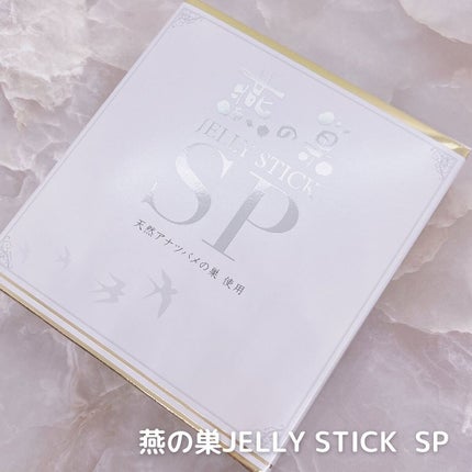 燕の巣 JELLY STICK SP/美津村燕窩エキス研究所/健康サプリメントを使ったクチコミ(4枚目)