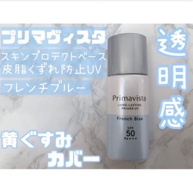 スキンプロテクトベース＜皮脂くずれ防止＞SPF50/プリマヴィスタ/化粧下地を使ったクチコミ（1枚目）