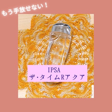 ザ・タイムR アクア/IPSA/化粧水を使ったクチコミ（1枚目）