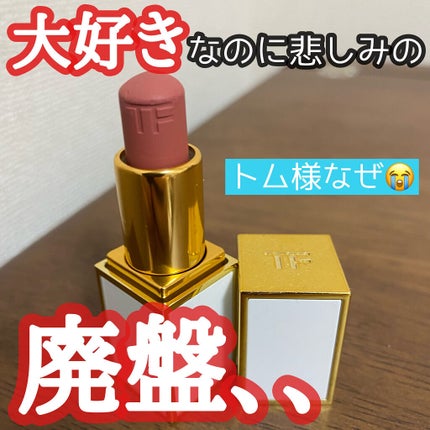 リップ バーム/TOM FORD BEAUTY/口紅を使ったクチコミ(1枚目)