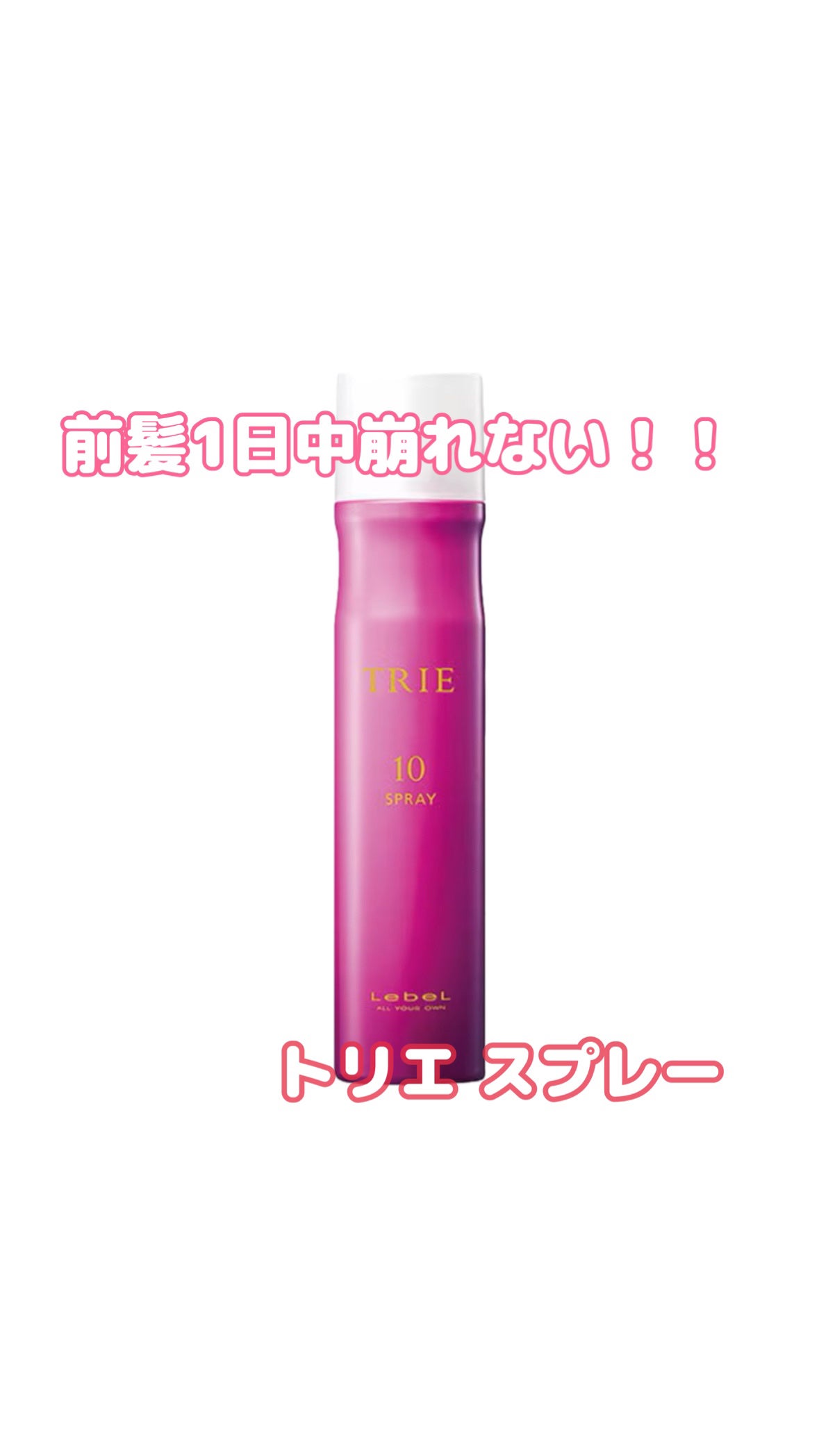 トリエ フィックス スプレー 10/LebeL/ヘアスプレーを使ったクチコミ(1枚目)