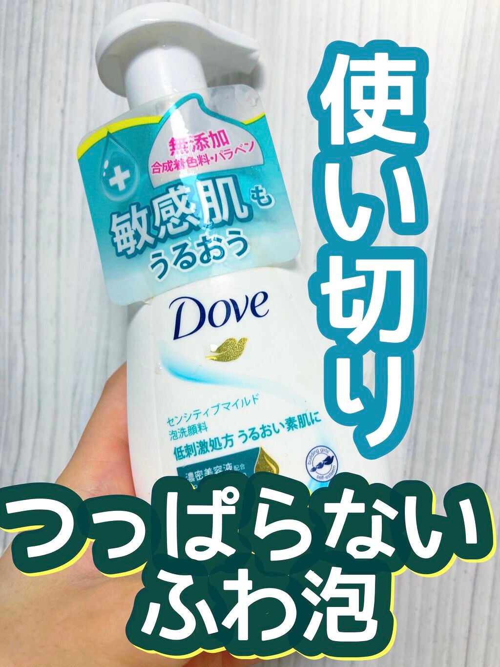 ダヴ センシティブマイルド クリーミー泡洗顔料/ダヴ/泡洗顔を使ったクチコミ(1枚目)