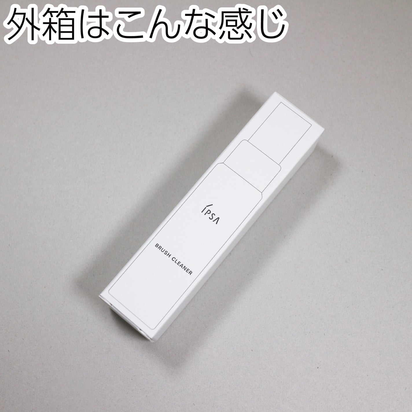 ブラシクリーナー/IPSA/その他化粧小物を使ったクチコミ(7枚目)