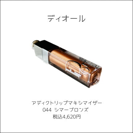 ディオール アディクト リップ マキシマイザー/Dior/リップグロスを使ったクチコミ(2枚目)