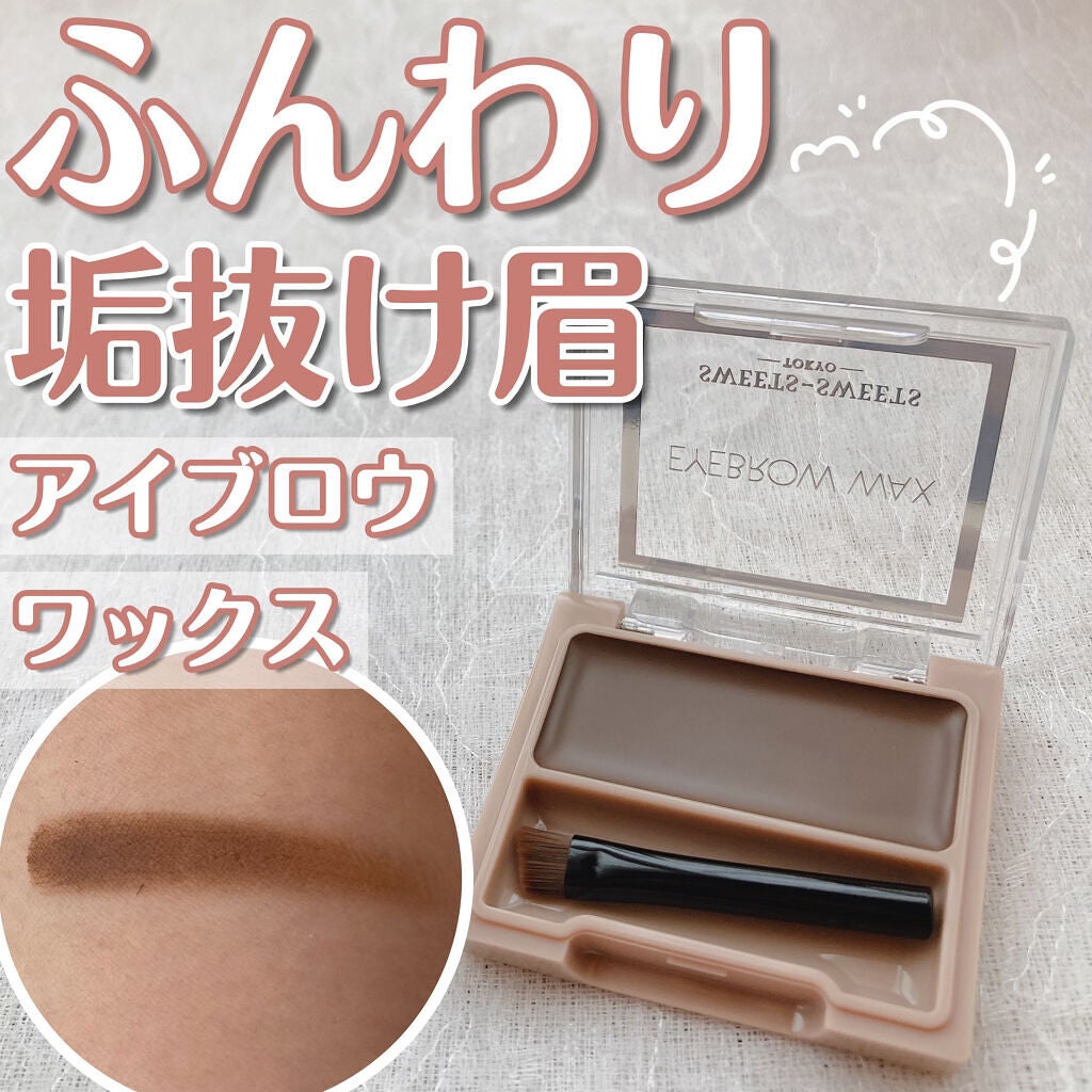 アイブロウワックス/スウィーツ スウィーツ/その他アイブロウを使ったクチコミ(1枚目)