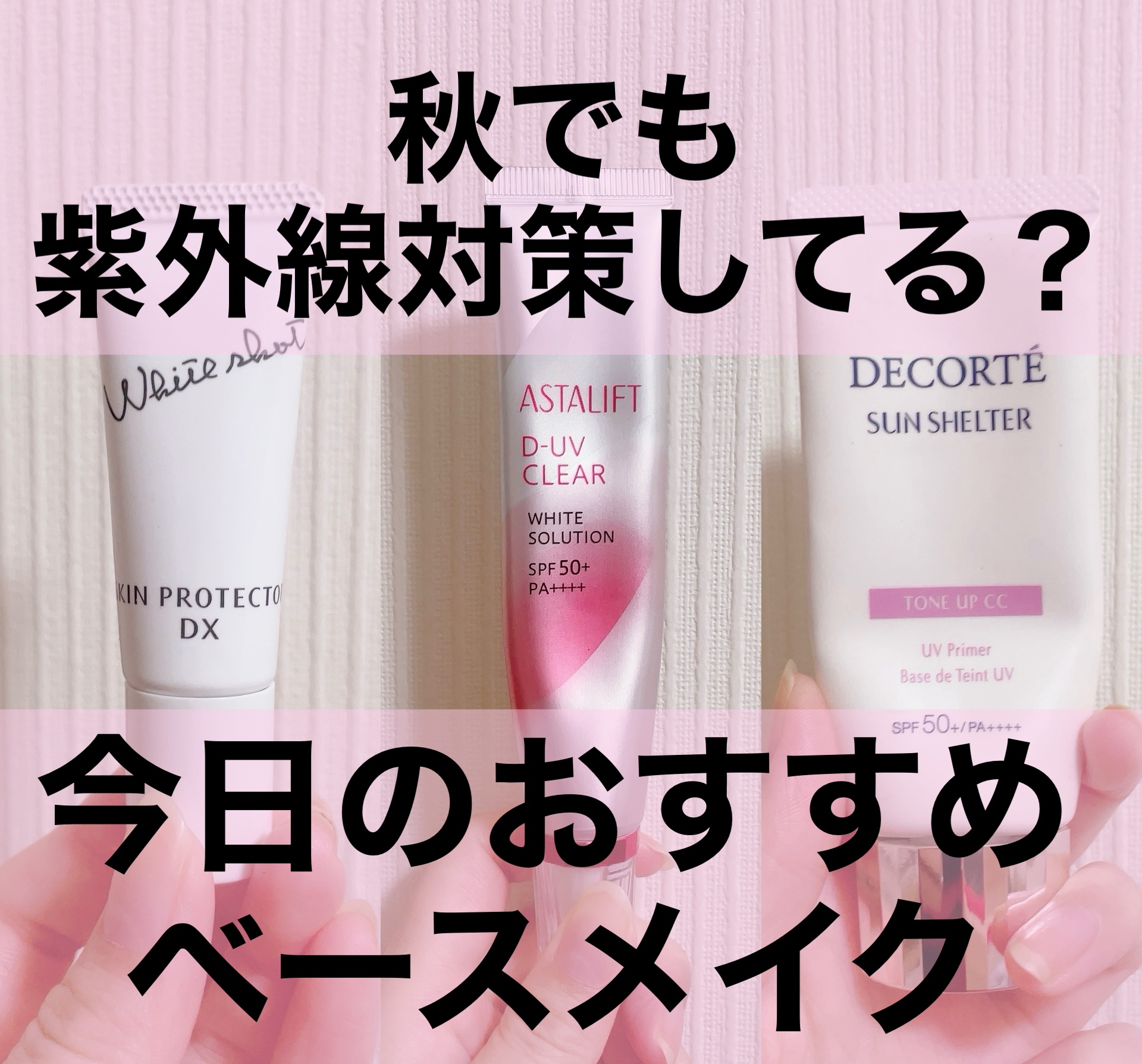 D-UVクリア ホワイトソリューション/アスタリフト/日焼け止めクリームを使ったクチコミ（1枚目）