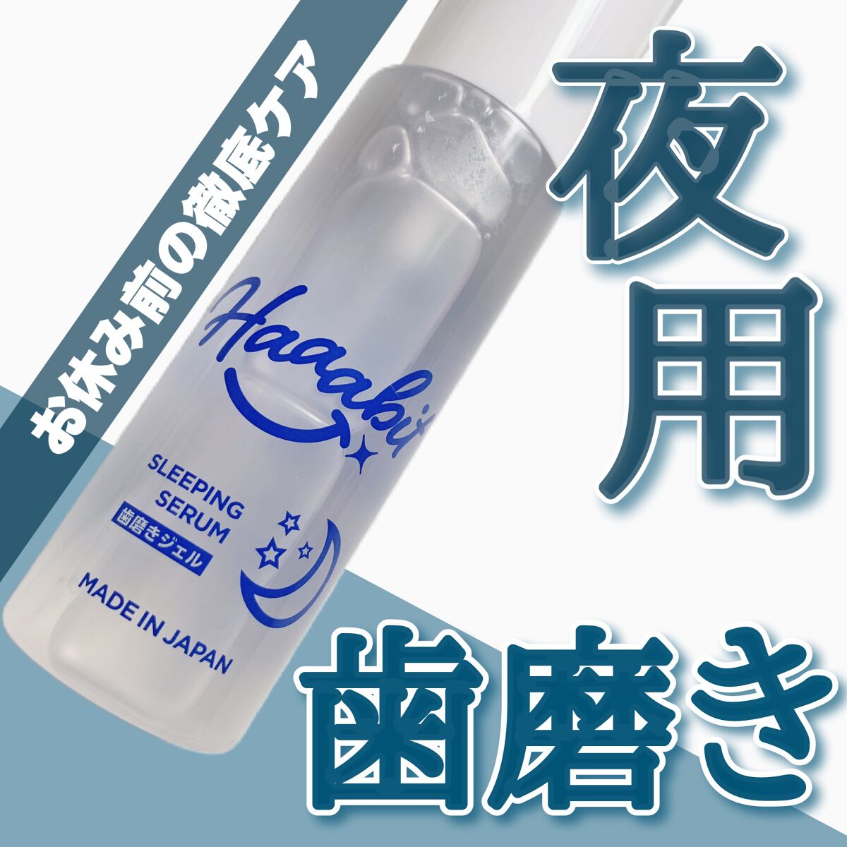 スリーピングセラム/Haaabit/歯磨き粉を使ったクチコミ（1枚目）