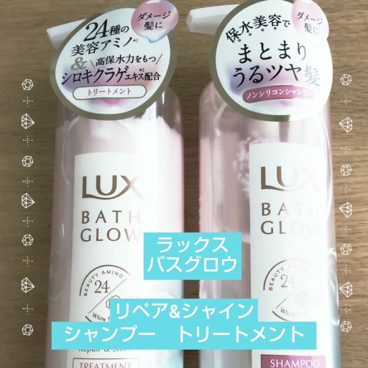 バスグロウ リペア&シャイン シャンプー/トリートメント/LUX/シャンプー・コンディショナーを使ったクチコミ(1枚目)