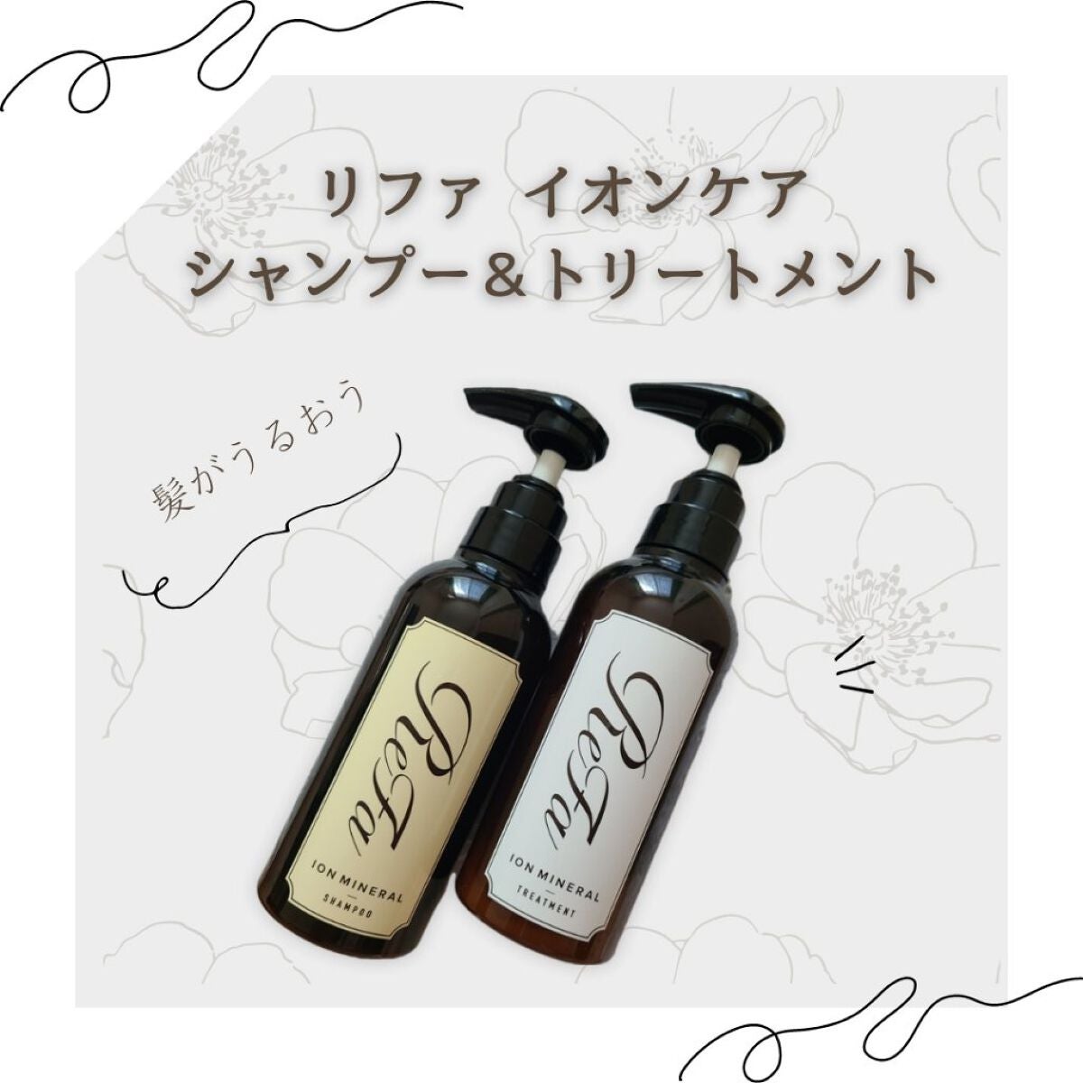 イオンケアシャンプー/トリートメント/ReFa/市販シャンプーを使ったクチコミ(1枚目)