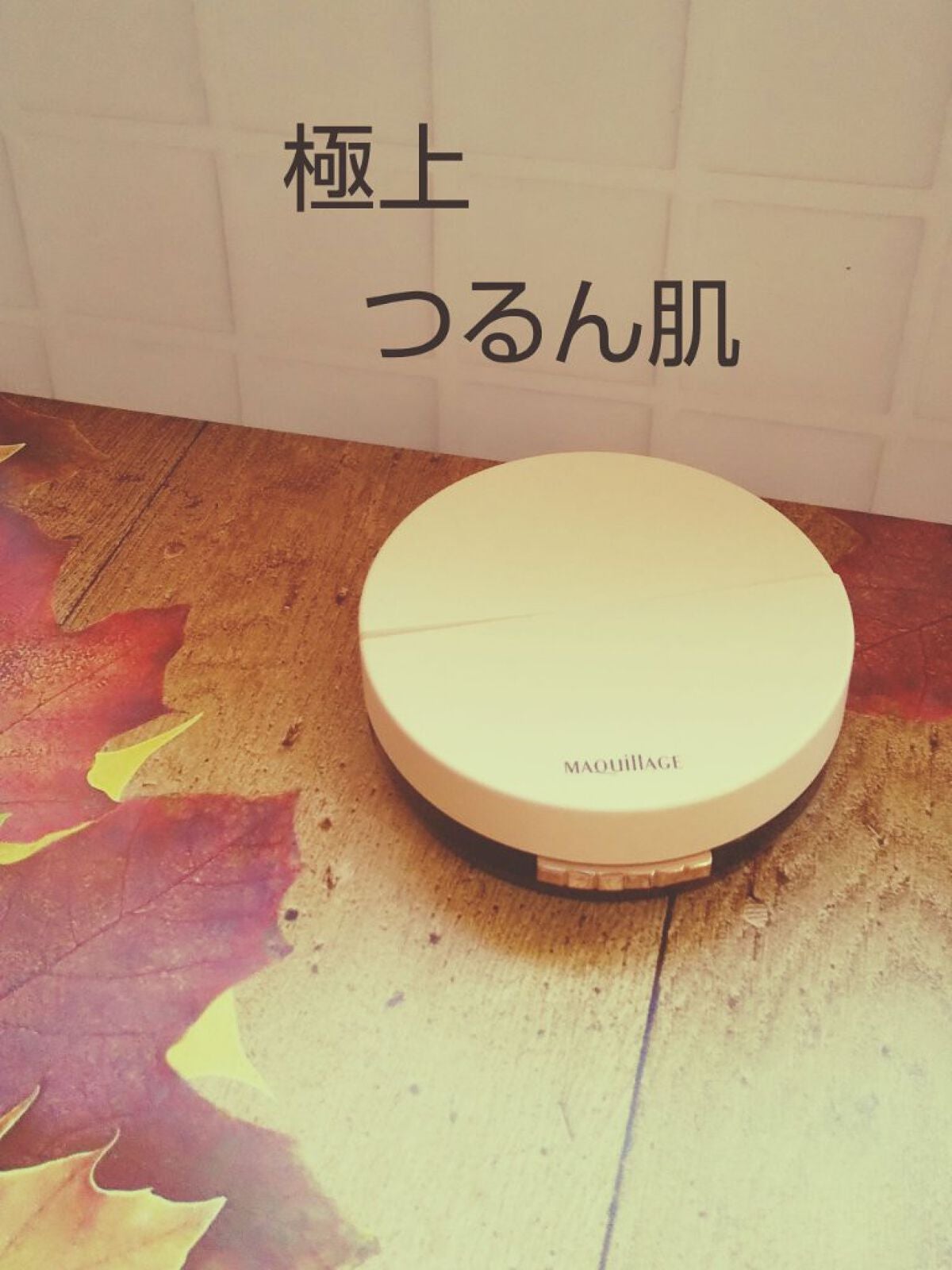 ドラマティッククッションジェリー/マキアージュ/クッションファンデーションを使ったクチコミ(1枚目)