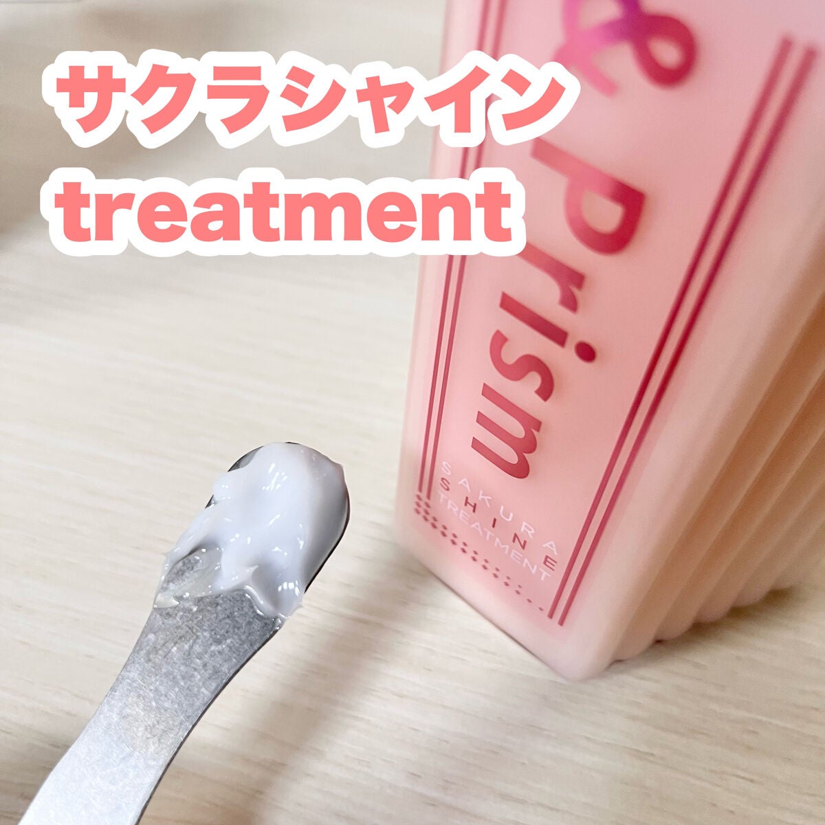 SAKURA SHINE シャンプー/ヘアトリートメント/&Prism/市販シャンプーを使ったクチコミ(4枚目)