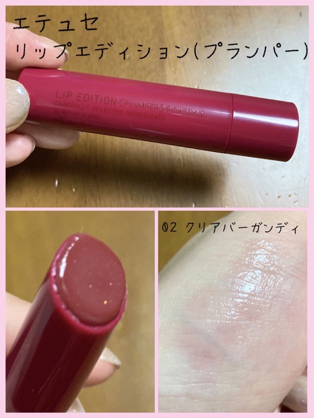 エテュセ リップエディション（プランパー）リッチスタイル/ヘルシースタイル 02(リッチスタイル)/ettusais/リップケアを使ったクチコミ（1枚目）