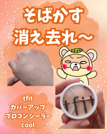 TFIT tfit カバーアッププロコンシーラーのクチコミ「#購入品


もーそばかす、
消え去れ～😭😭😭

私の年々濃くなるそばかすに
対抗するべく買っ.....」（1枚目）