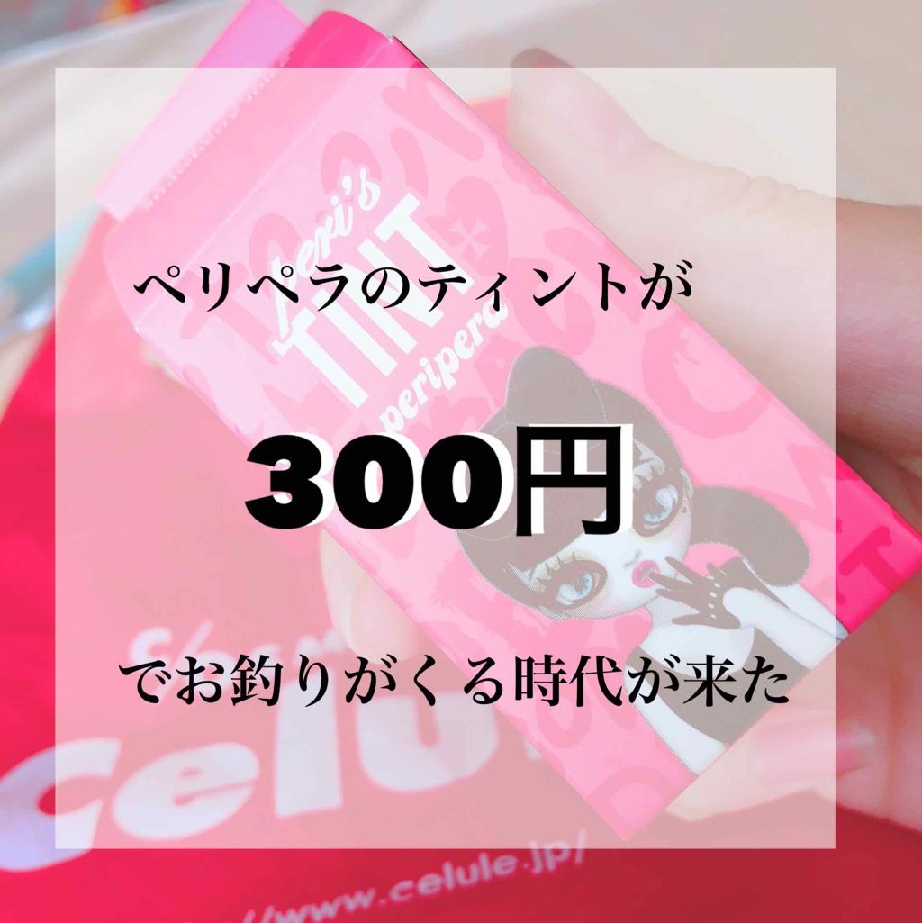 ティントウォーター/PERIPERA/口紅を使ったクチコミ(1枚目)