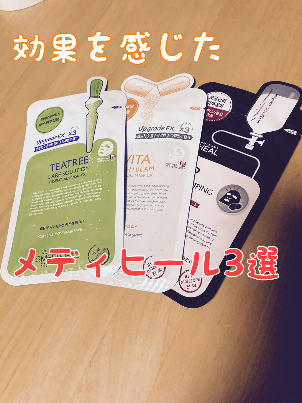 ビタライトビームエッセンシャルマスクEX/MEDIHEAL/シートマスク・パックを使ったクチコミ（1枚目）