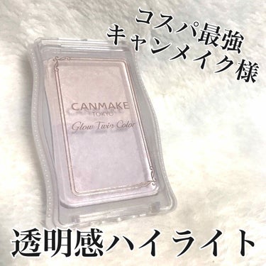 【コスパ最強ハイライト🥰】

今回はコスパ最強のハイライト💡
薄くて軽くて持ち運びにも便利で
量が一向になくなりません！（笑）

⭐︎〜〜〜〜〜〜〜〜〜〜〜〜〜〜〜〜〜〜〜〜〜〜⭐︎

キャンメイク
グ