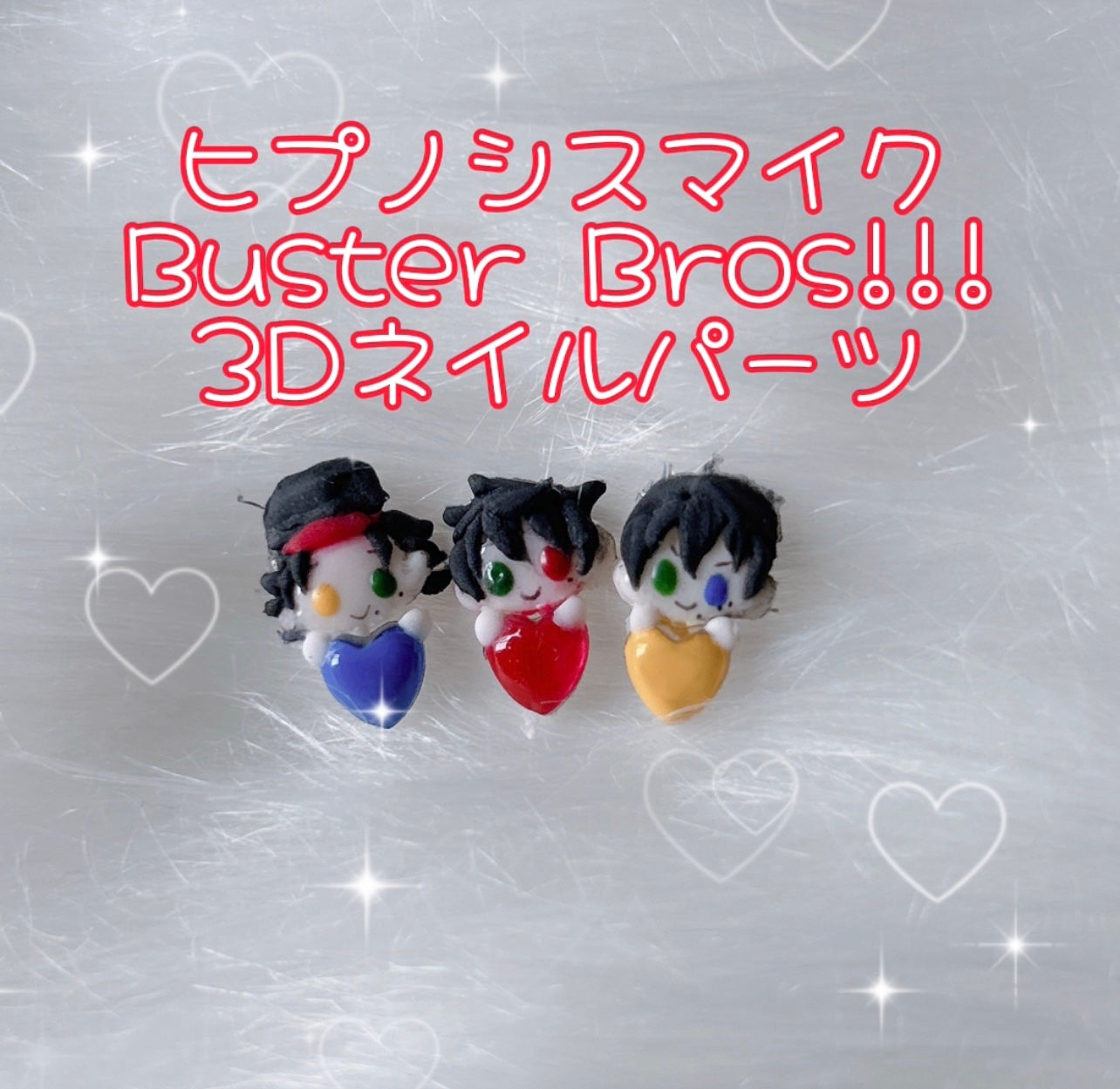 ゆる on LIPS 「ヒプノシスマイクBusterBros!!!3Dネイルパーツ#ヒ..」(1枚目)