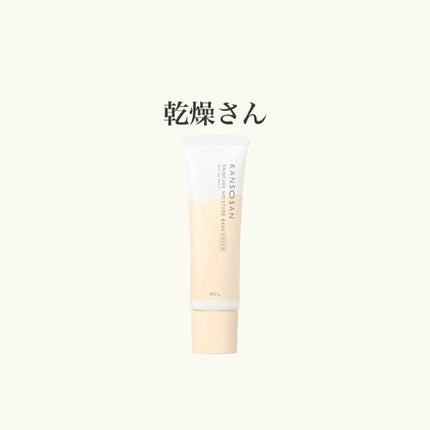 乾燥さん 保湿力スキンケア下地 カバータイプ/乾燥さん/化粧下地を使ったクチコミ(1枚目)